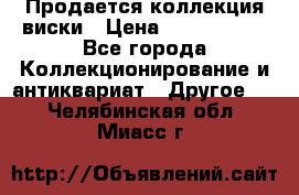  Продается коллекция виски › Цена ­ 3 500 000 - Все города Коллекционирование и антиквариат » Другое   . Челябинская обл.,Миасс г.